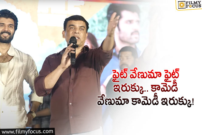 Dilraju: వైరల్ స్పీచ్ పై క్లారిటీ ఇచ్చిన దిల్ రాజు.. అందుకే అలా మాట్లాడానంటూ?