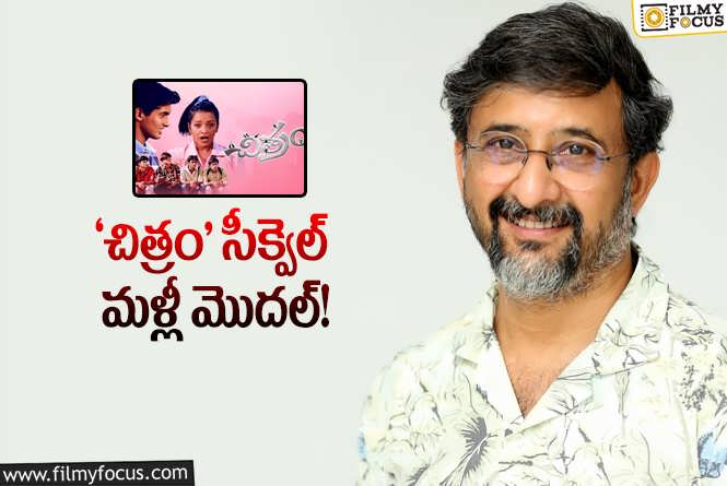 Chitram: హిట్‌ సీక్వెల్‌కి తేజ రెడీ… మరి నిర్మాత ఎవరో? హీరో ఎవరో?