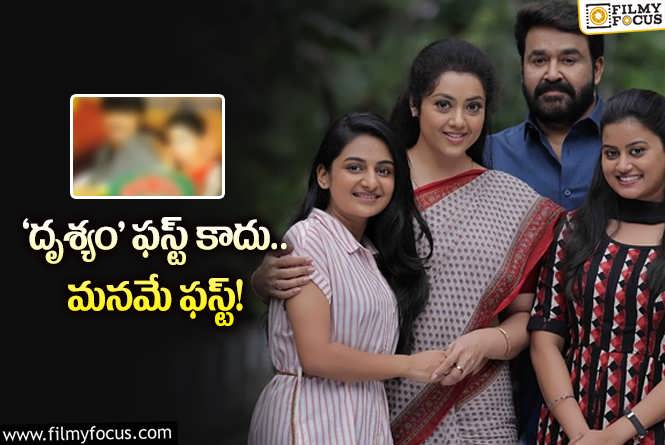 Drushyam: హాలీవుడ్‌కి వెళ్లి తొలి సినిమా మన తెలుగు సినిమానే… ఏదంటే?