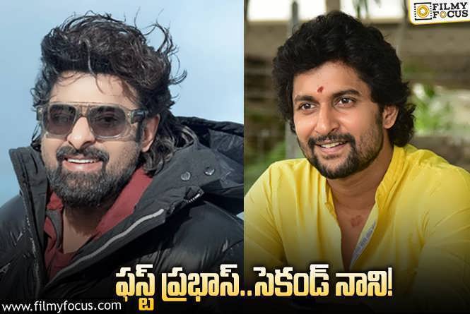 Prabhas, Nani: ఆ విషయంలో ఈ ఇద్దరు హీరోలు హీరోలు గ్రేట్ అంటున్న ఫ్యాన్స్!