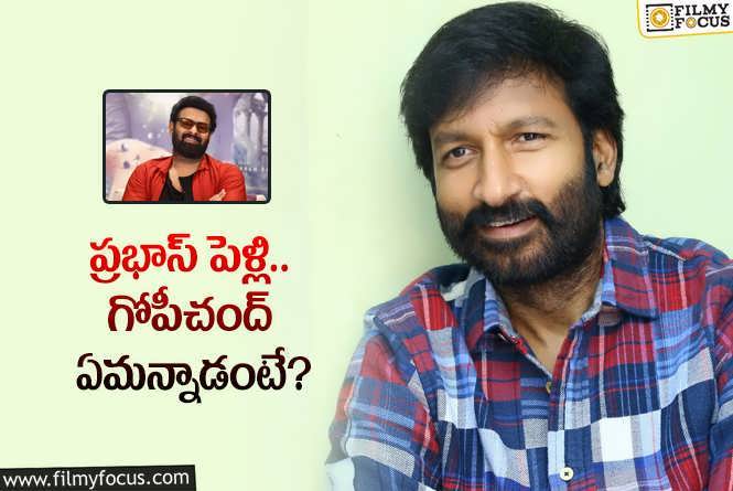 Gopichand, Prabhas: ప్రభాస్ పెళ్లి  గురించి ప్రశ్నించగానే గోపీచంద్ రియాక్షన్..!