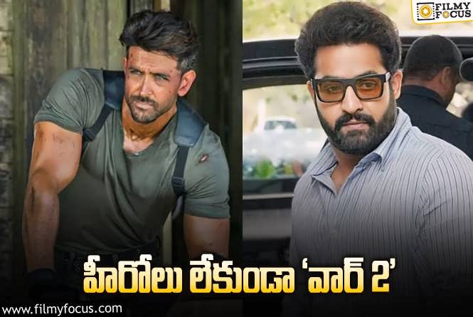 War 2: డైరక్టర్‌ రిస్క్‌ చేస్తున్నాడా? తారక్‌ని అలా చూపిస్తే… అభిమానులు ఊరుకుంటారా?