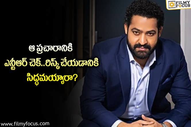 Jr NTR: వార్2 విషయంలో అలా చేయడం నచ్చదని తారక్ క్లారిటీ ఇచ్చేశారా?