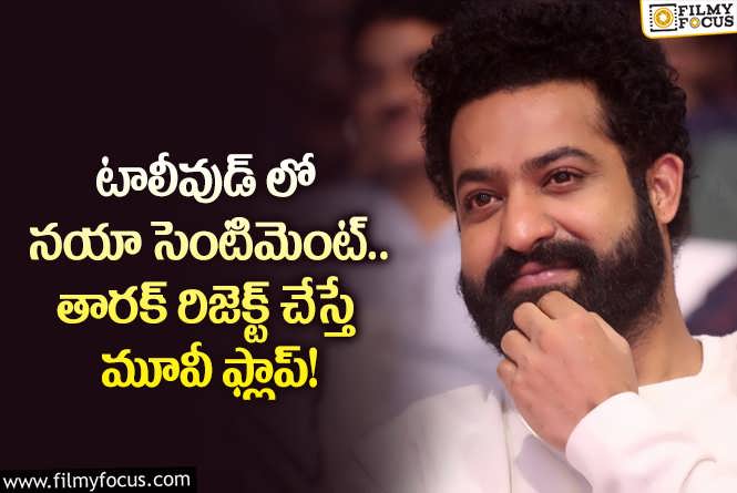 Jr NTR: జడ్జిమెంట్ విషయంలో తారక్ నిర్ణయాలే రైట్.. ఆ సినిమాలు ఫ్లాపయ్యాయిగా!