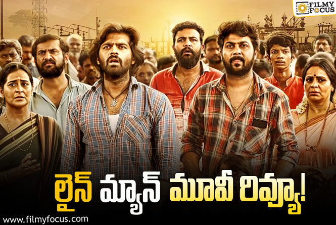 Lineman Review in Telugu: లైన్ మ్యాన్ సినిమా రివ్యూ & రేటింగ్!