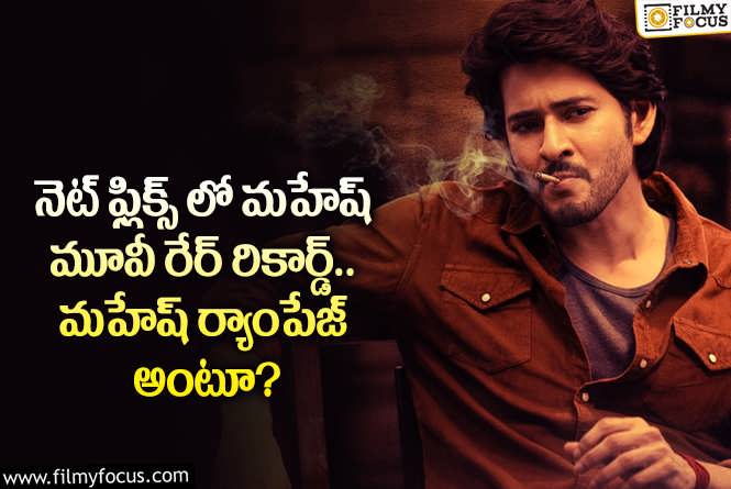 Mahesh Babu: నెట్ ఫ్లిక్స్ లో గుంటూరు కారం మరో అరుదైన రికార్డ్.. ఏమైందంటే?