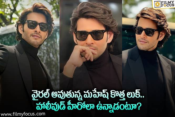 Mahesh Babu: మహేష్ బాబు కొత్త లుక్ కు ఫిదా అవుతున్న ఫ్యాన్స్.. ఏం జరిగిందంటే?