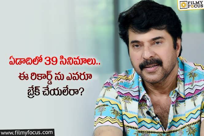 Mammootty: మలయాళ స్టార్ హీరో మమ్ముట్టికి సొంతమైన ఈ రికార్డ్ గురించి తెలుసా?