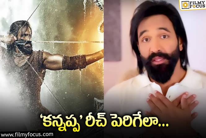 Manchu Vishnu: పుస్తకంగా ‘కన్నప్ప’ కథ… మంచు విష్ణు మాస్టర్‌ ప్లాన్‌!