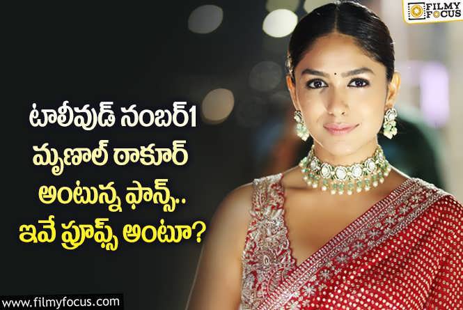 Mrunal Thakur: ఆ హీరోయిన్లతో పోల్చి చూస్తే మృణాల్ కు క్రేజ్ ఎక్కువా.. ఏమైందంటే?