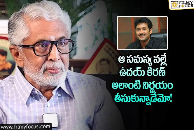 Murali Mohan, Uday Kiran: ఉదయ్ గురించి షాకింగ్ విషయాలను వెల్లడించిన మురళీ మోహన్!