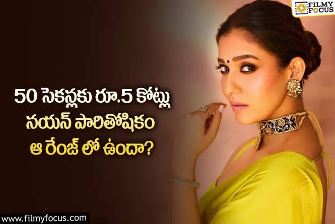 Nayanthara: 10 సెకన్లకు కోటి రూపాయల రెమ్యునరేషన్.. నయన్ క్రేజ్ తగ్గలేదంటూ?