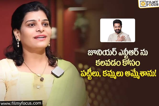 Niharika, Jr NTR: ఎన్టీఆర్ ను కలవాలని అంత కష్టపడ్డా.. నిహారిక రెడ్డి కామెంట్స్ వైరల్!