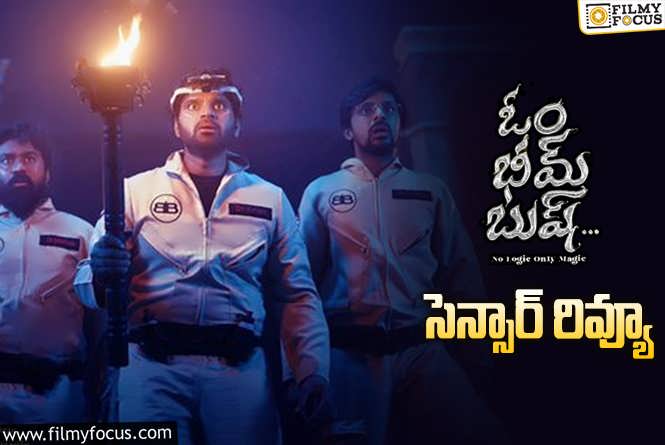 Om Bheem Bush Censor Review: హీరో శ్రీవిష్ణు ఖాతాలో మరో బ్లాక్ బస్టర్ హిట్ చేరినట్టేనా?