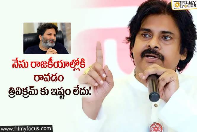 Pawan Kalyan, Trivikram: అప్పటినుంచి మరింత పేట్రేగిపోయా.. పవన్ కామెంట్స్ వైరల్!