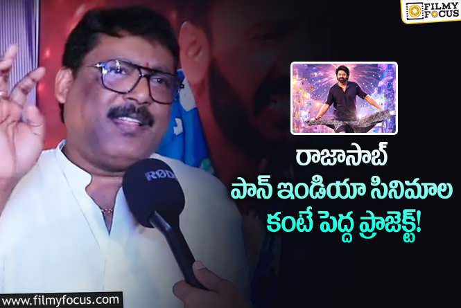 Prabhas Sreenu: మారుతి మూవీపై అంచనాలు పెంచిన ప్రభాస్ శ్రీను.. ఆ సీక్రెట్స్ చెబుతూ?