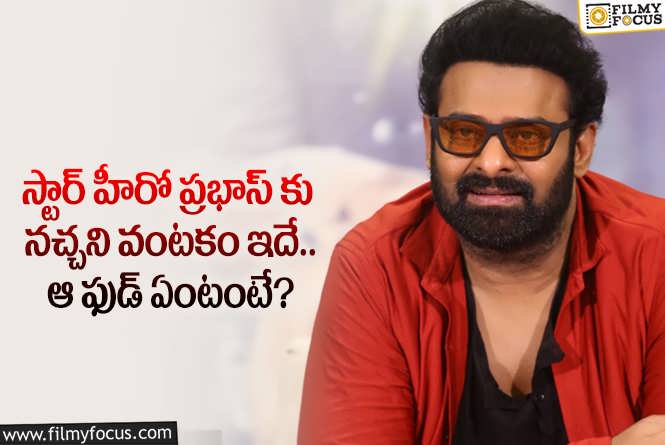 Prabhas: ప్రభాస్ కు నచ్చకపోయినా ఆ వంటకాన్ని తినిపించేవారా.. ఏమైందంటే?