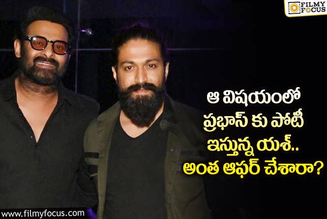 Prabhas, Yash: కేజీఎఫ్2 సినిమా తర్వాత యశ్ రెమ్యునరేషన్ ఏకంగా ఈ రేంజ్ లో పెరిగిందా?