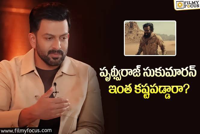 Prithviraj Sukumaran: 72 గంటల పాటు కేవలం నీళ్లు.. బ్లాక్‌ కాఫీ మాత్రమే… ఇంకా ఎన్నో!