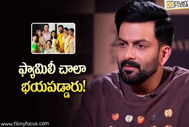 Prithviraj: ఆ నమ్మకమే సినిమా చేయించింది అంటున్న పృథ్వీరాజ్‌… ఏంటంటే?