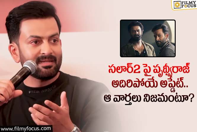 Prithviraj: సలార్2 పై షాకింగ్ అప్డేట్స్ ఇచ్చిన పృథ్వీరాజ్.. అంచనాలు పెంచుతూ?