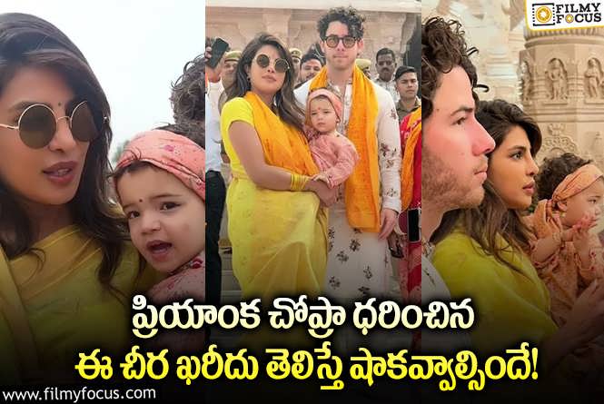 Priyanka Chopra: ప్రియాంక చోప్రా ధరించిన చీర ఖరీదు ఏకంగా అన్ని వేలా?