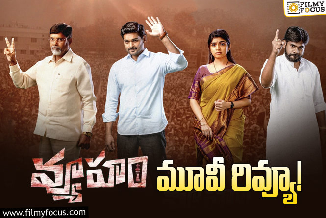 Vyuham Review in Telugu: వ్యూహం సినిమా రివ్యూ & రేటింగ్!