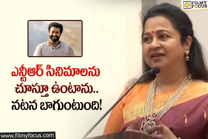 Radhika, Jr NTR: తారక్ యాక్టింగ్ స్కిల్స్ ను మెచ్చుకున్న రాధిక.. ఏమన్నారంటే?