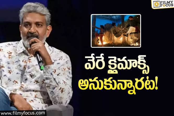 Rajamouli: ‘ఆర్‌ఆర్‌ఆర్‌’ ఫస్ట్‌ క్లైమాక్స్‌ ఏంటో చెప్పిన రాజమౌళి… ఎందుకు మార్చారంటే..!