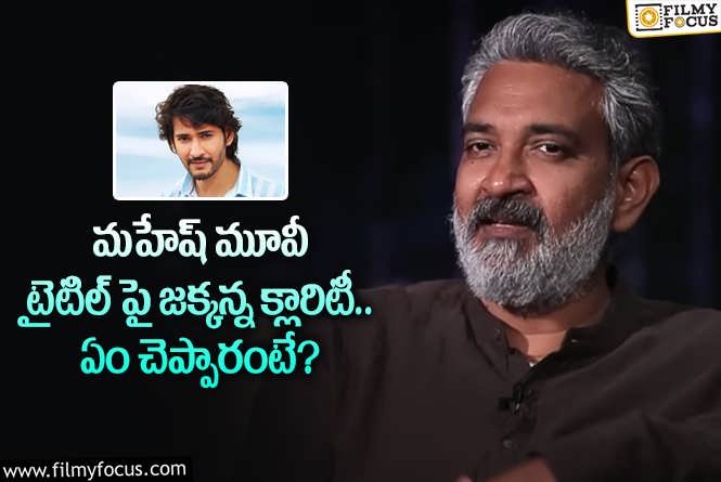 Rajamouli: మహేష్ సినిమా టైటిల్ గురించి స్పష్టత ఇచ్చిన రాజమౌళి.. కానీ?