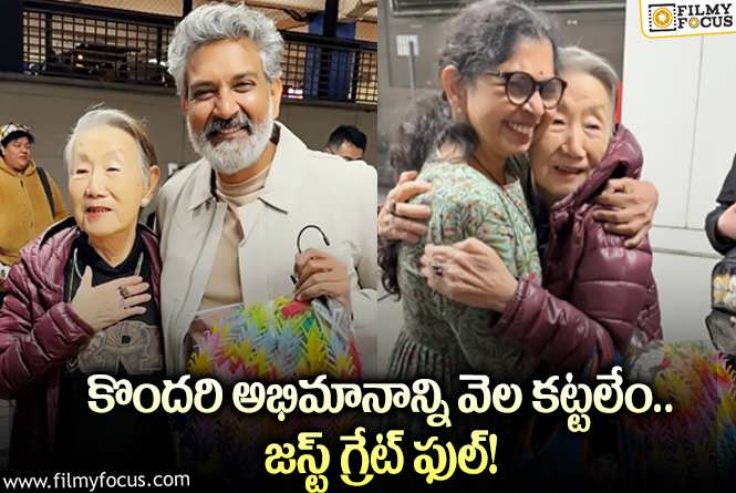 Rajamouli: జక్కన్నకు ఓరిగామీ క్రేన్స్ గిఫ్ట్ గా ఇచ్చిన వృద్ధురాలు.. వాటి ప్రత్యేకత ఇదే!