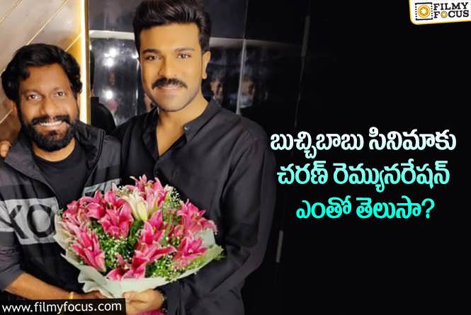 Ram Charan Remuneration: రెమ్యునరేషన్ విషయంలో తెలివిగా అడుగులేస్తున్న చరణ్.. ఎంతంటే?