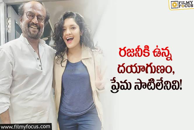 Ritika Singh, Rajinikanth: తలైవాకు జీవితాంతం రుణపడి ఉంటాను.. రితికా సింగ్ కామెంట్స్ వైరల్!