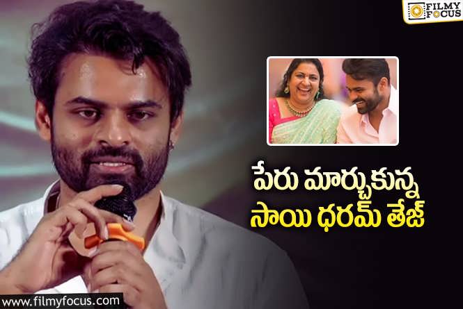 Sai Durgha Tej: మళ్ళీ పేరు మార్చుకున్నాడు… కొత్త పేరేంటో తెలుసా?