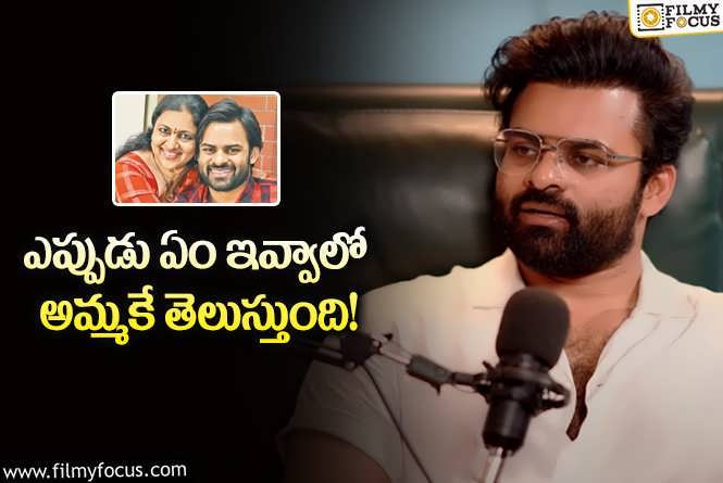 Sai Dharam Tej: అమ్మ గొప్పదనం చెప్పిన సాయితేజ్.. ఆ సమయంలో ఇబ్బందులంటూ?