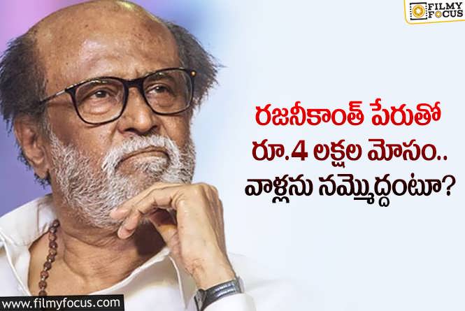 Rajinikanth: రజనీకాంత్ పేరుతో అక్కడ భారీ స్కాం.. ఏం జరిగిందంటే?