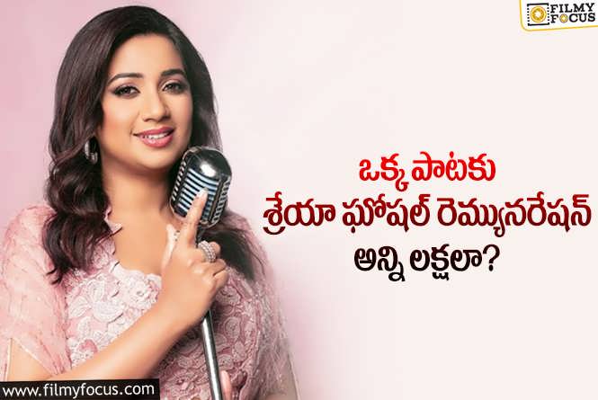 Shreya Ghoshal: ఒక్క సాంగ్ పాడటానికి శ్రేయా ఘోషల్ ఆ రేంజ్ లో తీసుకుంటున్నారా?