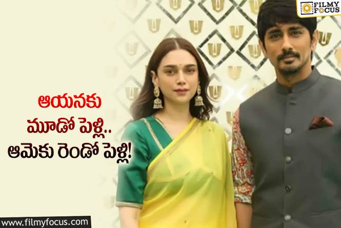 Siddharth, Aditi Rao Hydari: ఆ ఊరిలో సీక్రెట్ గా పెళ్లి చేసుకున్న సిద్దార్థ్, అదితి.. నెటిజన్ల రియాక్షన్ ఇదే!