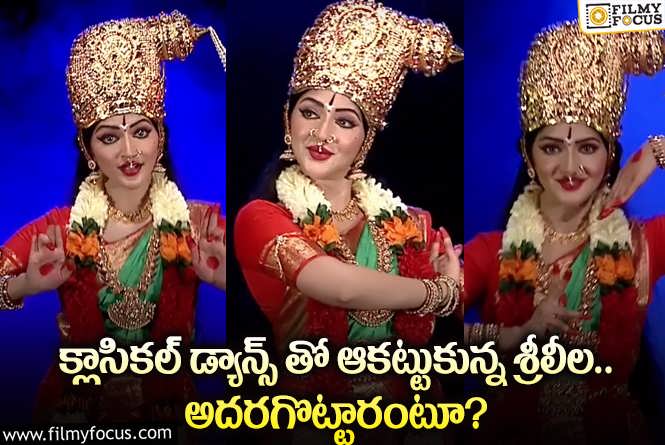 Sreeleela Dance: శ్రీలీల క్లాసికల్ డ్యాన్స్ కు ఫ్యాన్స్ ఫిదా.. ఎవ్వరూ చేయలేరంటూ?