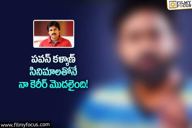 Pawan Kalyan: ఆ సమయంలో పవన్ మెచ్చుకున్నారు.. బుల్లితెర నటుడి కామెంట్స్ వైరల్!