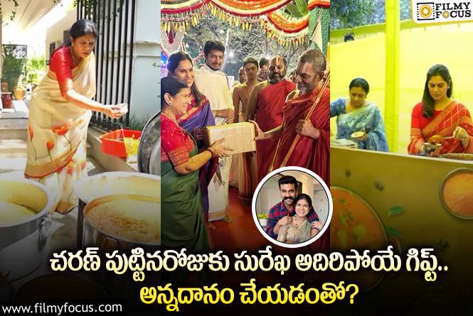 Surekha, Ram Charan: రామ్ చరణ్ బర్త్ డేకు సురేఖ ఇచ్చిన మెమరబుల్ గిఫ్ట్ ఏంటో తెలుసా?