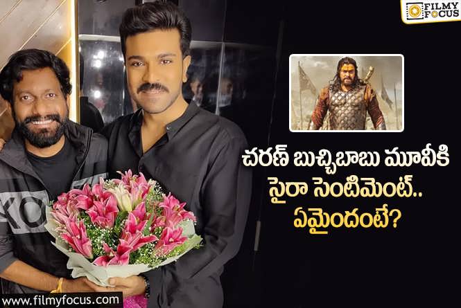 Ram Charan, Buchibabu: చరణ్ బుచ్చిబాబు సినిమాకు ఆ సెంటిమెంట్.. అసలేమైందంటే?