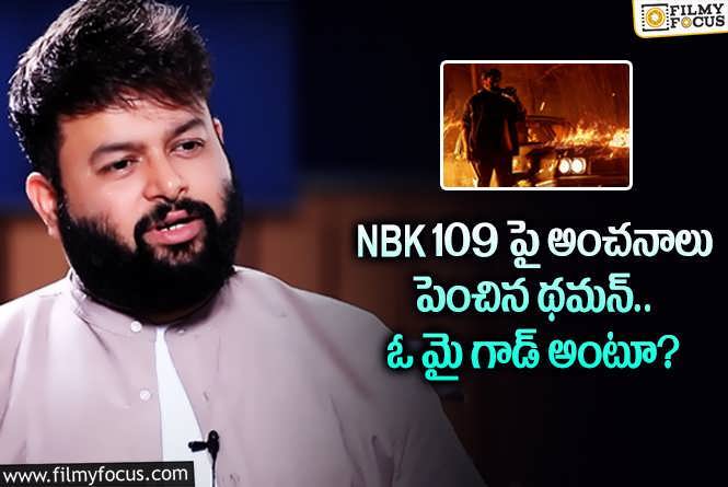 Thaman: ఎన్బీకే 109 విజువల్ ట్రీట్ అంటున్న థమన్.. అంచనాలు పెంచేస్తూ?