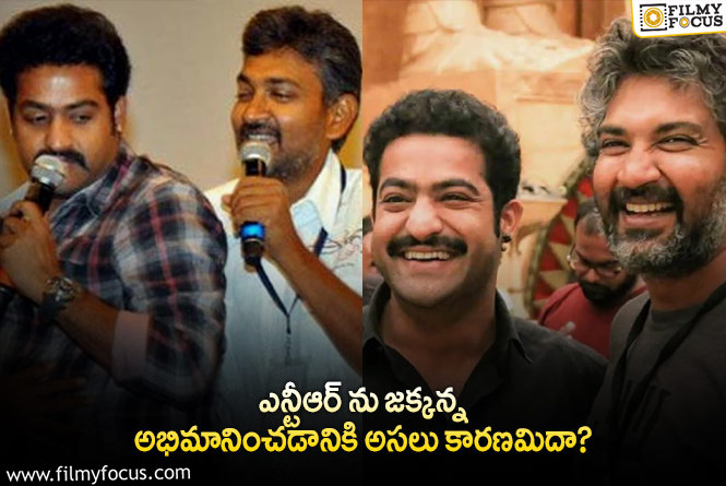 Jr NTR, Rajamouli: యంగ్ టైగర్ ఎన్టీఆర్ సినిమా ఫ్లాపైనా అలా చేయడట.. ఏమైందంటే?