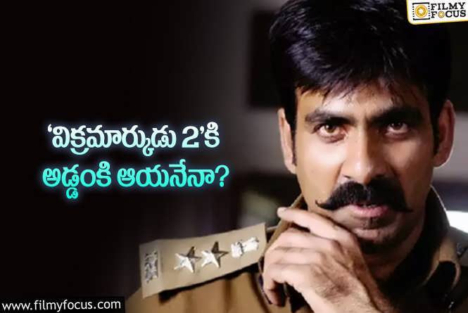 Vikramarkudu2: బ్లాక్‌బస్టర్‌ సీక్వెల్‌ గురించి ఎందుకు ఇంత చర్చ… ఎందుకు ఓకే అవ్వడం లేదు!