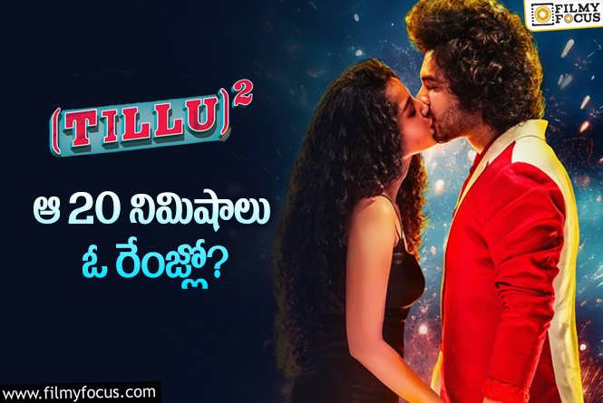 Tillu Square: ‘టిల్లు  స్క్వేర్’ లో మెయిన్ ట్విస్ట్ అదేనట..!