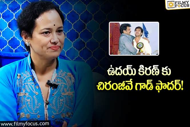 Uday Kiran: ఉదయ్ కు చిరంజీవి చాలా సపోర్ట్ ఇచ్చారు.. ఉదయ్ సోదరి కామెంట్స్ వైరల్!