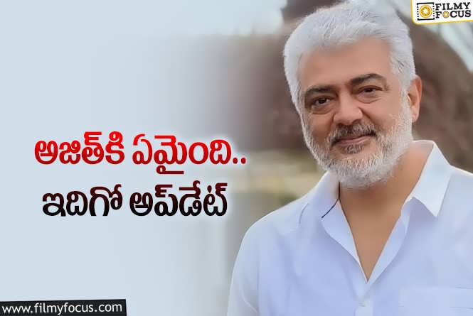 Ajith: స్టార్‌ హీరో అజిత్‌ హెల్త్‌ అప్‌డేట్‌ వచ్చేసింది… ఎలా ఉందంటే?