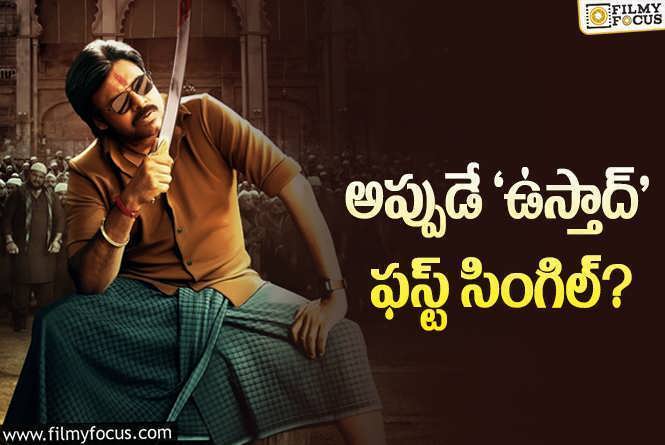 Ustaad Bhagat Singh: పవన్ ఫ్యాన్స్ కి ఊహించని గుడ్ న్యూస్..!