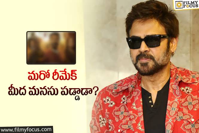 Venkatesh: ఆ సినిమా రీమేక్‌కు సిద్ధమవుతున్న వెంకటేశ్‌… ఆ పాత్రలో ఎవరో?